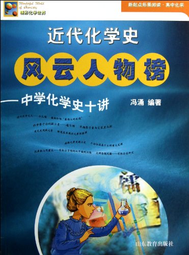 9787532836727: List of Influential Celebrities in Modern Chemical History--Ten Lectures on History of Chemistry for Middle Schools (Chinese Edition)