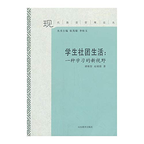 9787532874880: Modern Education Management Review Student Societies Life : A New Vision of Learning(Chinese Edition)