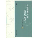 9787532877225: Cultural and creative industries operate and Case : Shandong. for example(Chinese Edition)