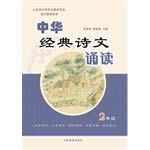Stock image for Chinese classical poetry reading (second grade)(Chinese Edition) for sale by liu xing