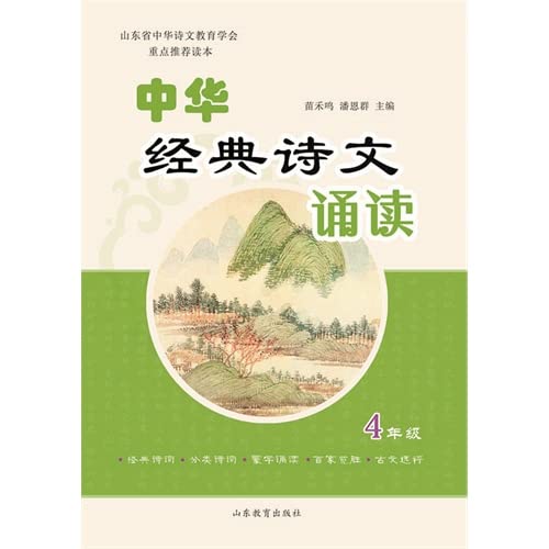 Stock image for Chinese classical poetry reading (fourth grade)(Chinese Edition) for sale by liu xing