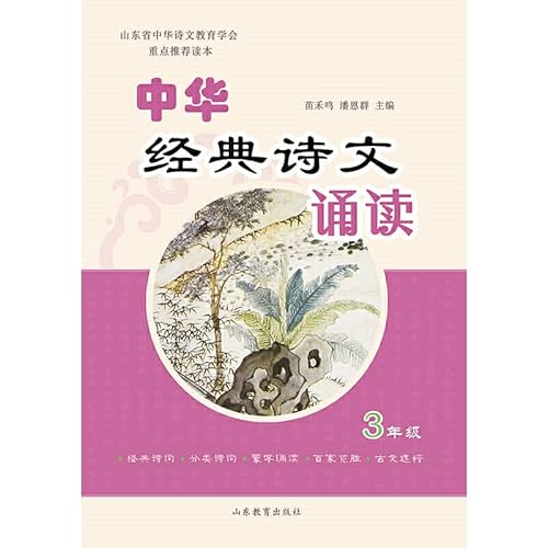Stock image for Chinese classical poetry reading (third grade)(Chinese Edition) for sale by liu xing