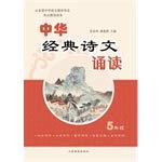 Stock image for Chinese classical poetry reading (fifth grade)(Chinese Edition) for sale by liu xing
