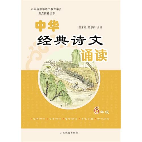 Stock image for Chinese classical poetry reading (sixth grade)(Chinese Edition) for sale by liu xing