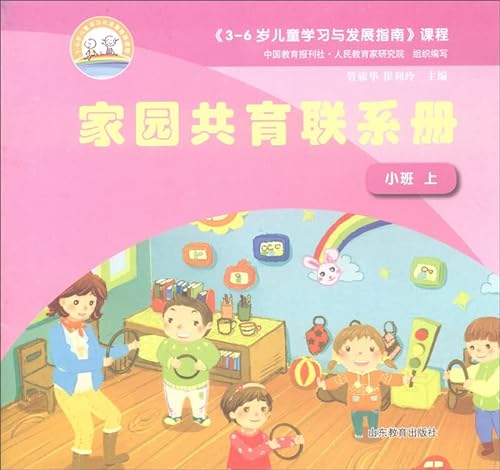 9787532888948: Children aged 3-6 learning and development guide course: home total fertility contact book (on small class)(Chinese Edition)