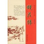 9787532914241: Flowers in the Mirror(Chinese Edition)