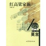 Stock image for Red Sorghum Family (Set 2 Volumes) - Mo Yan Dong Yue Library List of Selected Works(Chinese Edition) for sale by ReadCNBook