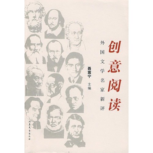 9787532928934: Creative Reading: Famous New Review of Foreign Literature Publishing House(Chinese Edition)