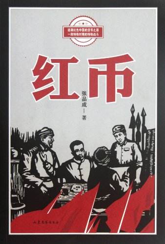 Stock image for The Red Coins (Chinese Edition) for sale by ThriftBooks-Dallas