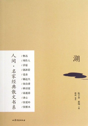 9787532940370: Human and famous classical prose book series : Lake(Chinese Edition)