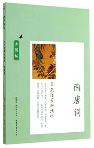 Imagen de archivo de Nianguang past like water: Southern Tang word (ancient word Workshop Series)(Chinese Edition) a la venta por liu xing