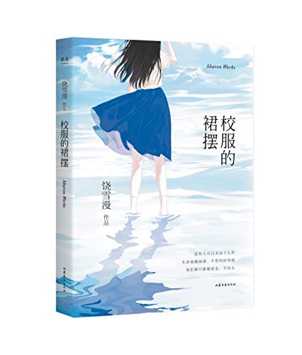 Stock image for The Skirt of the School Uniform (Chinese Edition) for sale by Revaluation Books