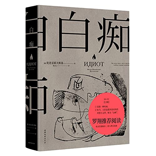 Stock image for The Idiot (Chinese Edition) for sale by ThriftBooks-Atlanta