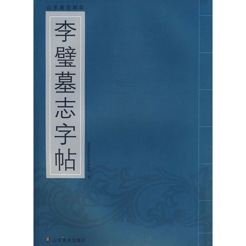9787533024581: Li Bi epitaph copybook ( paperback)(Chinese Edition)