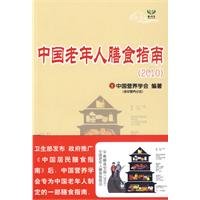 9787533031084: Chinese Elderly Dietary Guidelines (2010) [Paperback]