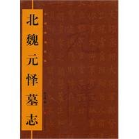 9787533033484: China stone classic: the Northern Wei Yuan Yi epitaphs [paperback](Chinese Edition)