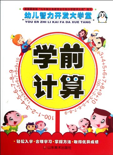 9787533037673: Preschool Arithmetic-Infant Intelligence Development Class (Chinese Edition)