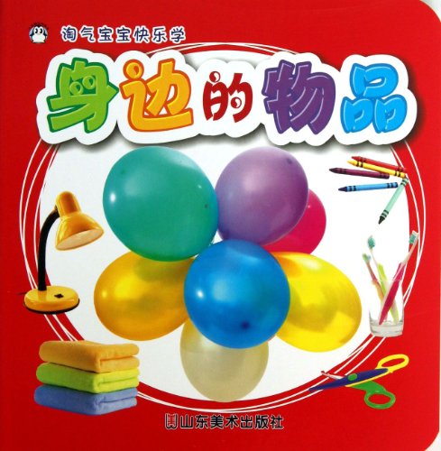 9787533045357: Naughty baby happy learning : around items(Chinese Edition)