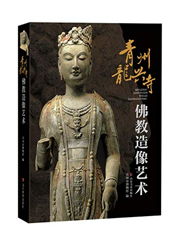 Imagen de archivo de Qingzhou buddhist images bodhisattva sculpture art(Chinese Edition) a la venta por HPB-Red