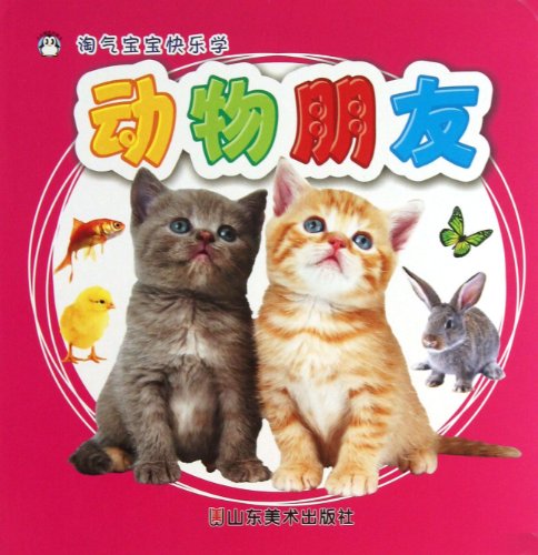 9787533046088: Naughty baby happy Studies: Animal Friends(Chinese Edition)