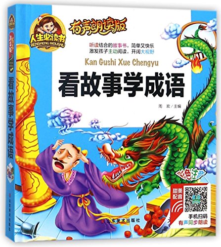 9787533066048: Learn Idioms from Stories (Audio and Colorful Phonetic Edition) (Hardcover) (Chinese Edition)