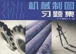 9787533132736: Mechanical Drawing Problem Set(Chinese Edition)