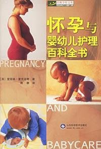 9787533140731: Encyclopedia of pregnancy and infant care