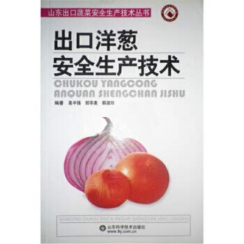 9787533144678: export of onion production safety Technical(Chinese Edition)