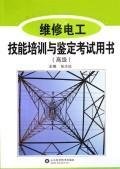 9787533145347: maintenance electrician exam skills training and identification with the book (Advanced)(Chinese Edition)