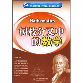 9787533153885: fork in the branches of mathematics - secondary school physics and chemistry knowledge to expand the number of books(Chinese Edition)