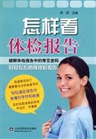 9787533154103: how to see the medical report(Chinese Edition)