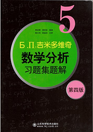 9787533158965: .. mathematical analysis problem solution of Problem Set 5 (4th Edition)(Chinese Edition)