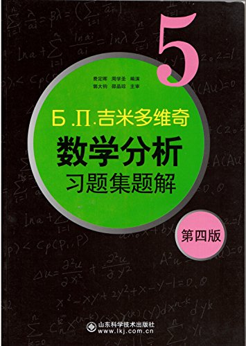 Stock image for mathematical analysis problem solution of Problem Set 5 (4th Edition)(Chinese Edition) for sale by Idaho Youth Ranch Books