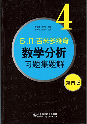 9787533158972: .. mathematical analysis problem solution of Problem Set 4 (4th edition)(Chinese Edition)