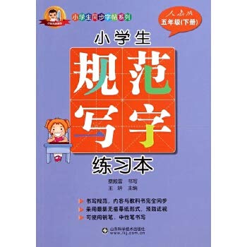 Stock image for The primary specification writing exercise (fifth grade book)(Chinese Edition) for sale by liu xing
