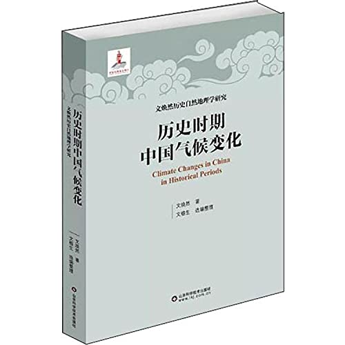 9787533197797: 历史时期中国气候变化 文焕然 9787533197797 【新华书店 品质无忧】