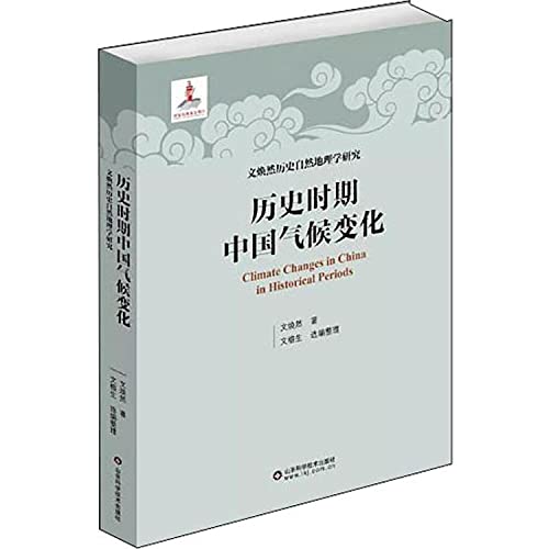 9787533197797: 历史时期中国气候变化(精)/文焕然历史自然地理学研究
