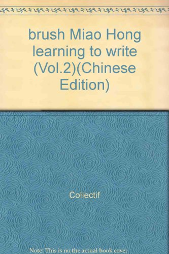 Beispielbild fr brush Miao Hong learning to write (Vol.2)(Chinese Edition) zum Verkauf von liu xing