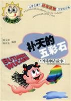 Imagen de archivo de The multicolored stone Butian the (phonetic version)(Chinese Edition) a la venta por liu xing