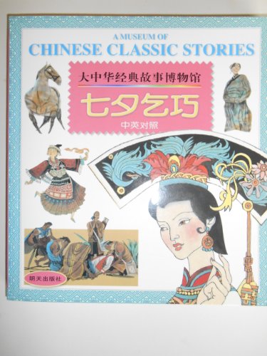 9787533234812: Cowherd and Girl Weaver(Chinese Edition)