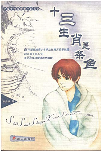 9787533242435: Thirteen zodiac fish (tsw)(Chinese Edition)
