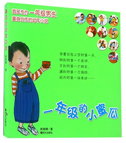 Imagen de archivo de The Small Melon in 1st Grade (Chinese Edition) a la venta por More Than Words