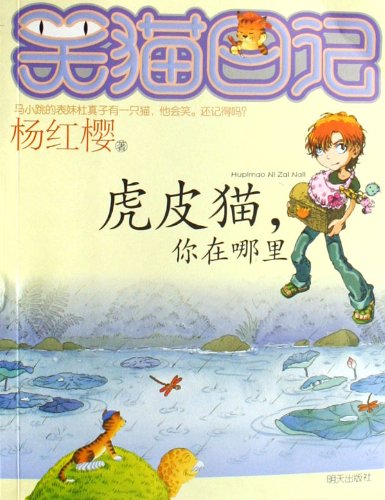 Stock image for Where Are YouToyger (Chinese Edition) for sale by Irish Booksellers