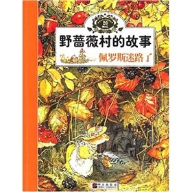 9787533253493: The brier the story of the village: Perros lost the(Chinese Edition)