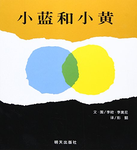 Imagen de archivo de Little Blue and Little Yellow (Chinese Edition) a la venta por ThriftBooks-Atlanta