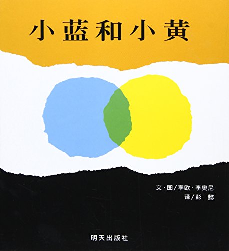 9787533257101: small blue and small yellow(Chinese Edition)