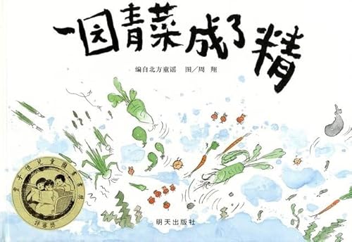 Stock image for The Vegetables Turn Celestial Beings (Chinese Edition) for sale by HPB-Ruby