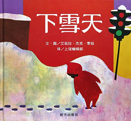 Stock image for The Snowy Day / Xia xue tian (Chinese Edition) for sale by SecondSale