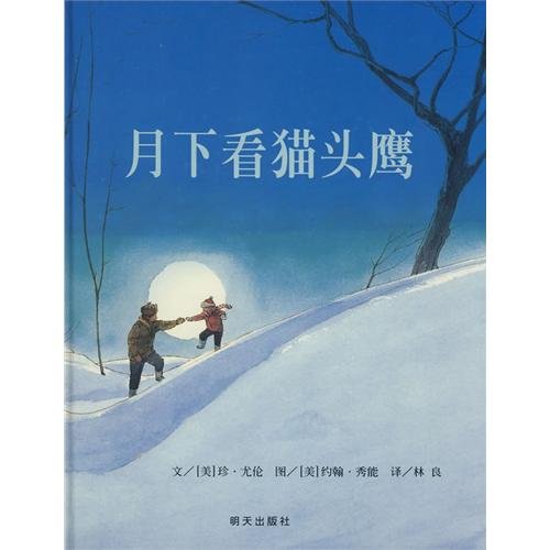 9787533258634: Owl Moon (Chinese Edition)