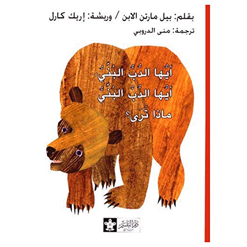 Beispielbild fr Brown Bear,Brown Bear,What Do You See? (Chinese Edition) (English and Chinese Edition) zum Verkauf von WorldofBooks
